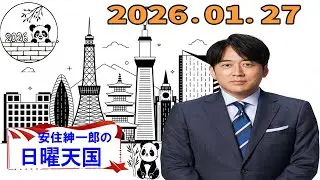 【フル放送】安住紳一郎の日曜天国｜年始に聴きたい落ち着いたトーク｜2026年01月27日放送分