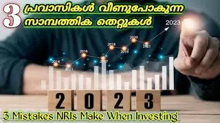 പ്രവാസികൾ വീഴുന്ന 3 സാമ്പത്തിക തെറ്റുകൾ | Common Mistakes NRIs Make When Investing | NRI Investment