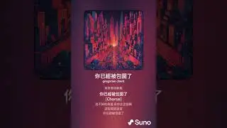 你已經被包圍了