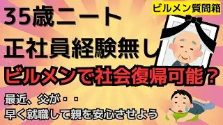 【正社員経験無し】35歳ニート男性でもビルメンで社会復帰できると思う？&rarr;できればこの資格を取って！【ビルメン質問箱】#無職 #ニート
