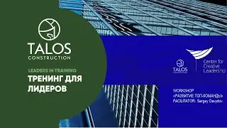 ТРЕНИНГ ДЛЯ ЛИДЕРОВ // LEADERS IN TRAINING