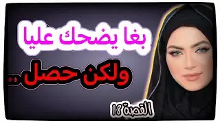 بغا ينصب عليا ولكن تفضح وحصل حصلة خااايبة ‼️