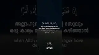 അല്ലാഹുവും അവൻ്റെ ദൂതനും ഒരു കാര്യത്തിൽ തീരുമാനമെടുത്താൽ