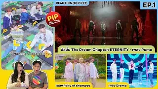 REACTION | TXT - เพลงในอัลบั้ม The Dream Chapter: Eternity EP.1 #ชวนเธอมารีแอค
