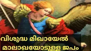 വി. മിഖായേൽ മാലാഖയോടുള്ള പ്രാർത്ഥന|Prayer To St Michael, The Archangel (Malayalam)Malayalam Prayer