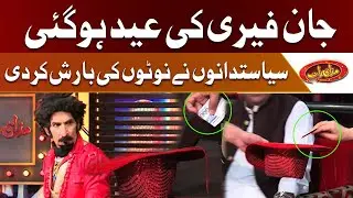 John Ferry Ki Eid Ho Gai | PMLN Or PTI Kay Members Nay Paiso Ki Baaarish Kar Di