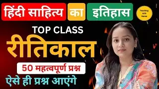 Hindi sahitya ka itihas  | रीतिकाल | Hindi literature mcq | hindi sahitya questions and answers