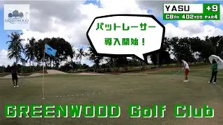 GREENWOOD Golf Club グリーンウッドゴルフクラブ（Cコース）を淡々とプレー【YASUGOLF】【ラウンド動画】