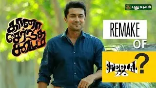 Surya's Thaana Serndha Kootam A remake of Special 26? | First Frame