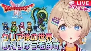 HD-2D版『ドラゴンクエストI＆II』クリア後の世界探索＆しんりゅうを倒したい！ #17   ( ネタバレ注意 )