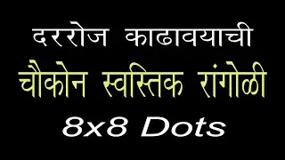 85 चौकोनात स्वस्तिक रांगोळी 8x8 Dots | 85 Square Swastik Rangoli 8x8 Dots