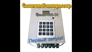 Солнечный контроллер Фотон-100-50