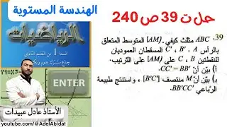 الاستاذ عادل عبيدات حل التمرين 39 صفحة 240 رياضيات السنة الاولى ثانوي علمي الهندسة المستوية