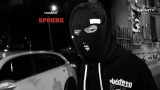 raadmil - Броник (Official Audio)