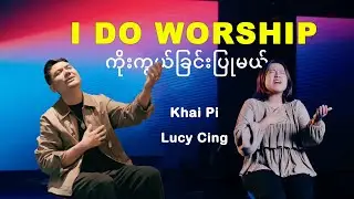 ကိုးကွယ်ခြင်းပြုမယ် (I DO WORSHIP) Khai Pi & Lucy