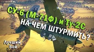 СУ-6 (М-71Ф) и Ту-2С Лучший бой War Thunder #62 | НА ЧЕМ ШТУРМИТЬ?