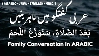 𝗙𝗔𝗠𝗜𝗟𝗬 𝗗𝗜𝗔𝗟𝗢𝗚𝗨𝗘 𝗜𝗻 𝗔𝗥𝗔𝗕𝗜𝗖 𝗢𝗡 𝗘𝗜𝗗-𝗨𝗟-𝗔𝗗𝗛𝗔 | عید الاضحی پر عربی مکالمہ