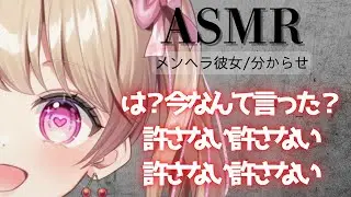 【ASMR】【メンヘラ彼女/分からせ/暴力】元カノの名前を間違って呼んでしまったことで激昂した彼女に分からせられる【男性向け】【シチュエーションボイス】