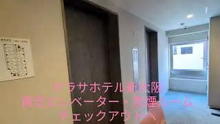 サラサホテル新大阪 東芝エレベーター・禁煙ルーム(9)チェックアウト