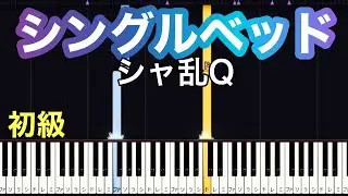【シングルベッド】シャ乱Q（簡単ピアノ）ゆっくり・ 初心者向け練習用・初級チュートリアル【Piano Synthesia】
