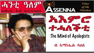 VOICE OF ASSENNA: ኣእምሮ ተሓለቕቲ (The mind of apologists) - by Amanuel Sahle