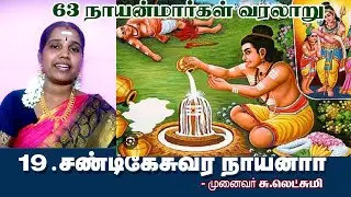 19.சண்டிகேசுவர நாயனார் வரலாறு | SANDIKESUVARA NAYANAR |ஆன்மீகச் சொற்பொழிவாளர் முனைவர் சு.லெட்சுமி