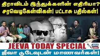 Jeeva sagapthan |திராவிடம் இந்துக்களின் எதிரியா?சரவேடி கேள்விகள்! பட்டாசு பதில்கள்!