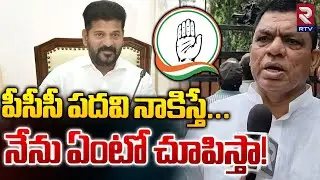 Porika Balram Naik About Pcc President | పీసీసీ పదవి నాకిస్తే...నేను ఏంటో చూపిస్తా! | RTV