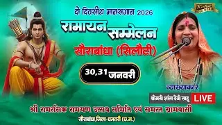 Live 1 Day🔴 सौराबांधा,सिलौटी रामायण सम्मेलन 2026
