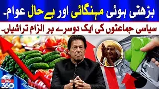 Rising Inflation And Poor people | Public Reaction | News 360