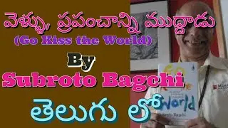 Telugu Summary of Go Kiss the World// Go Kiss the World by Subroto Bagchi Summary in Telugu