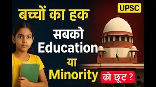 Minority Schools ko RTE se छूट क्यों? | Article 30 Explained | UPSC Current Affairs