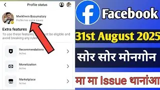Content Monetization tool Coming on 31st August || सोर सोर मोनगोन || मा मा Issue थाबोला मोननाय नंआ |