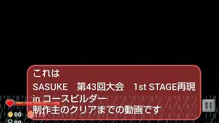 【クソネタ動画】【SASUKE再現】コースビルダーで第43回大会 1st STAGE再現、制作主のクリアまでの動画