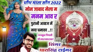 Song (741) Singer Dharasingh Tiger || चौथ माता सोंग 2022 मोन जाबाद मेला म ||झूला झूलुली || नया धमाक