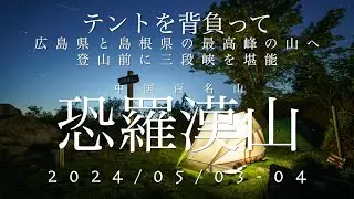 三段峡散策してテントを背負って広島･島根の最高峰恐羅漢山へ