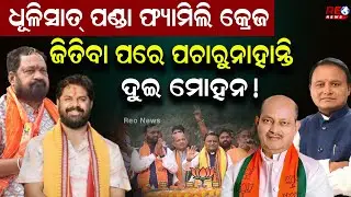 ଧୂଳିସାତ୍ ପଣ୍ଡା ଫ୍ୟାମିଲି କ୍ରେଜ ll Nuapadabyelection ll BJP ll Basanta Panda ll Manmohan Samal