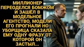 Миллиардер притворился бездомным. Одна уборщица разрушила всё, во что он верил...