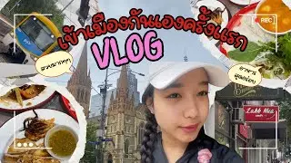 🇦🇺สองพี่น้องลองเข้าเมืองเองครั้งแรก‼️ 