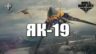 Яковлев Як-19 + World of Warplanes