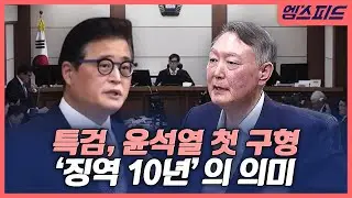 [엠스피드] ‘체포 방해’ 윤석열, 징역 10년 구형‥ “법기술로 처벌 피하려” 251226 MBC