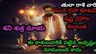శని శుక్ర మాయ  2026 లో ఈ రాశులవారికీ పట్టిన అదృష్టం మాములుది కాదు  తులా రాశి వారికీ 
