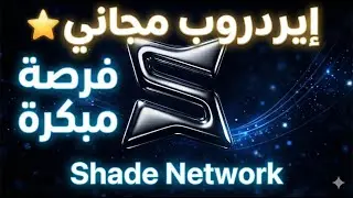 ايردروب Shade Network 🔥 مشاركة مبكرة في مشروع قوي ومجاني