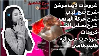شرح حركة الهاتف/شرح فتح الباب/شروحات عالم الفيك /شروحات انشوت/كرومات/شروحات عشوائية