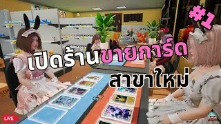 เปิดร้านบอร์ดเกมส์เปเป็นตี้ | Card Shop Simulator Multiplayer #1 @KS139  @PRUENI