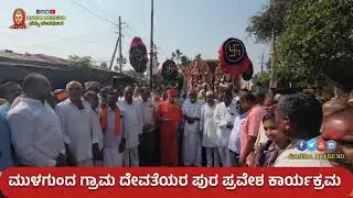 ಮುಳಗುಂದ ಗ್ರಾಮ ದೇವತೆಯರ ಪುರ ಪ್ರವೇಶ | Mulgund Grama Devate Pura pravesha | #nammamulgund #gramadevate