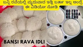 ಬನ್ಸಿ ರವೆಯಿಂದ ಬಾಯಲ್ಲಿಟರೆ ಕರಗುವಂತ ಇಡ್ಲಿ ಅಕ್ಕಿ ಬೇಡ ಸೊಡ ಬೇಡ| Soft Bansi Rava Idly recipe in Kannada