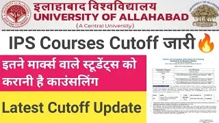 Allahabad University IPS Course Cutoff जारी🔥|| Allahabad university Cutoff 2022 | जान लें सभी
