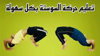 تعلم حركة السوستة بكل سهولة بمساعدة زميلك فقط