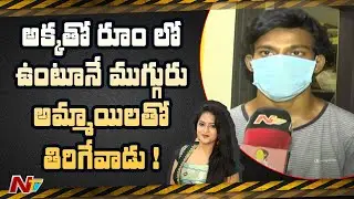 అక్కకి, దేవరాజ్ కి మధ్య జరిగింది ఇది ! - Serial Actress Sravani Brother | NTV